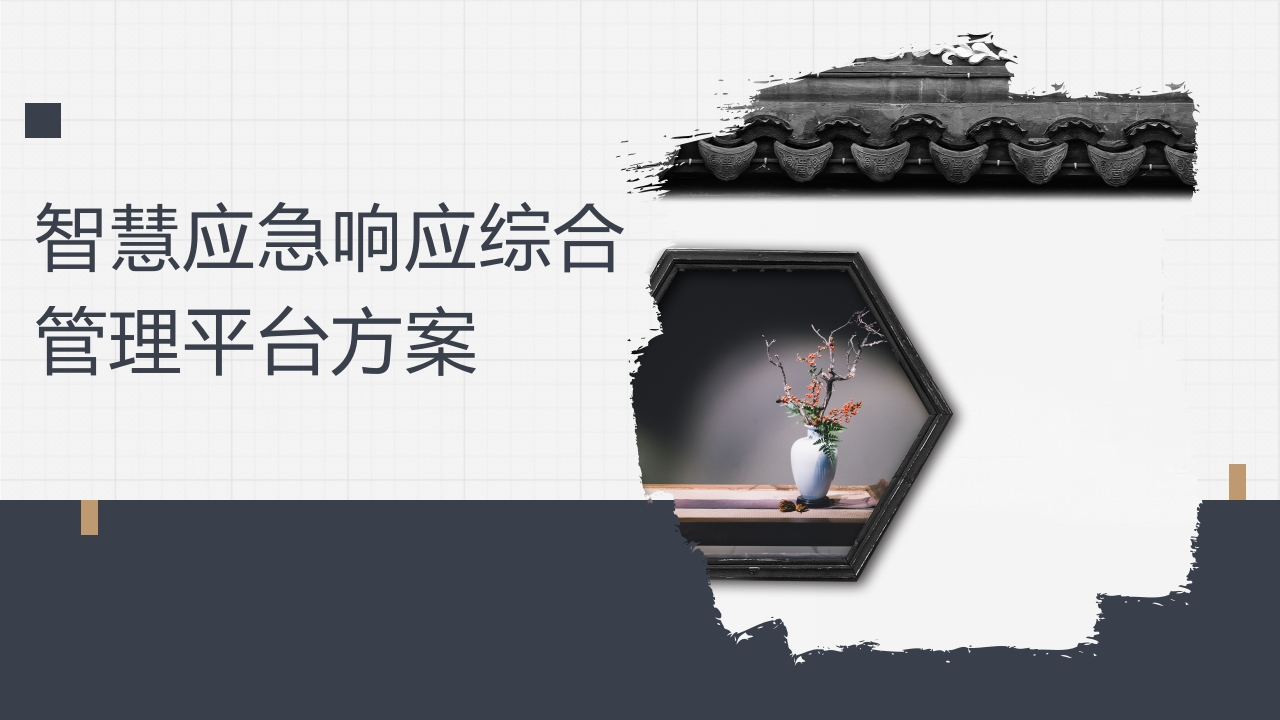 优-智慧应急响应综合管理平台解决方案-[42页PPT]
